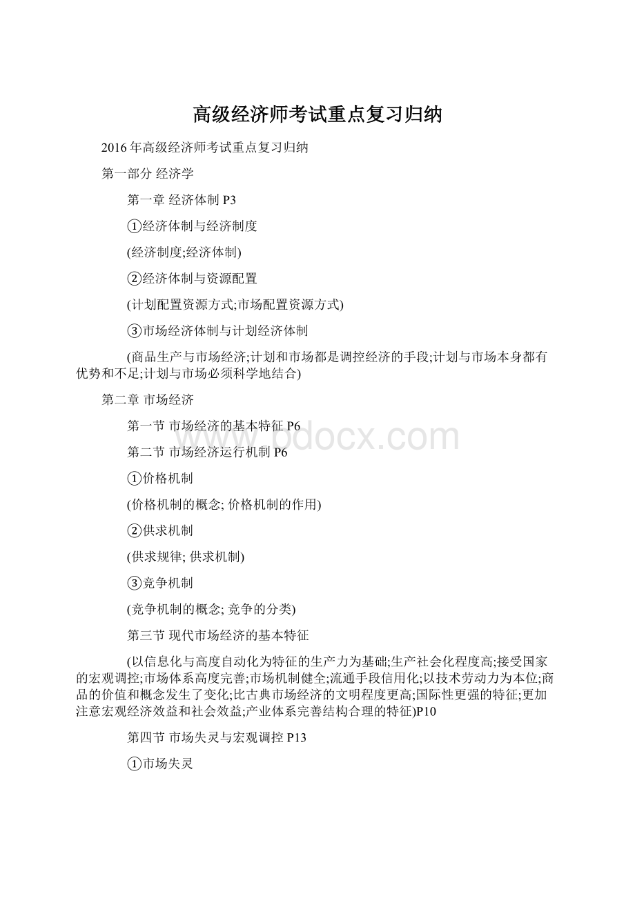 高级经济师考试重点复习归纳.docx