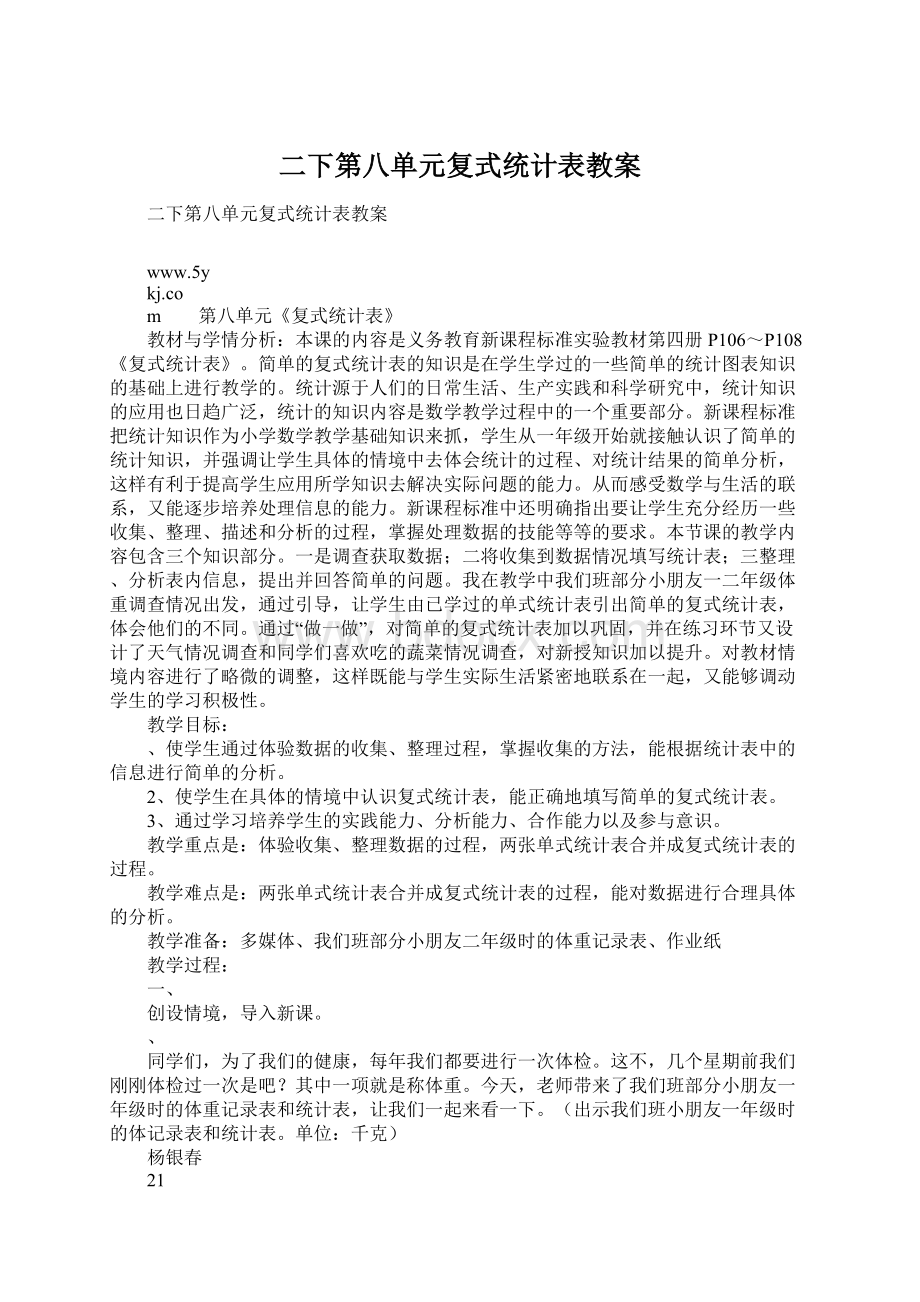 二下第八单元复式统计表教案Word文件下载.docx