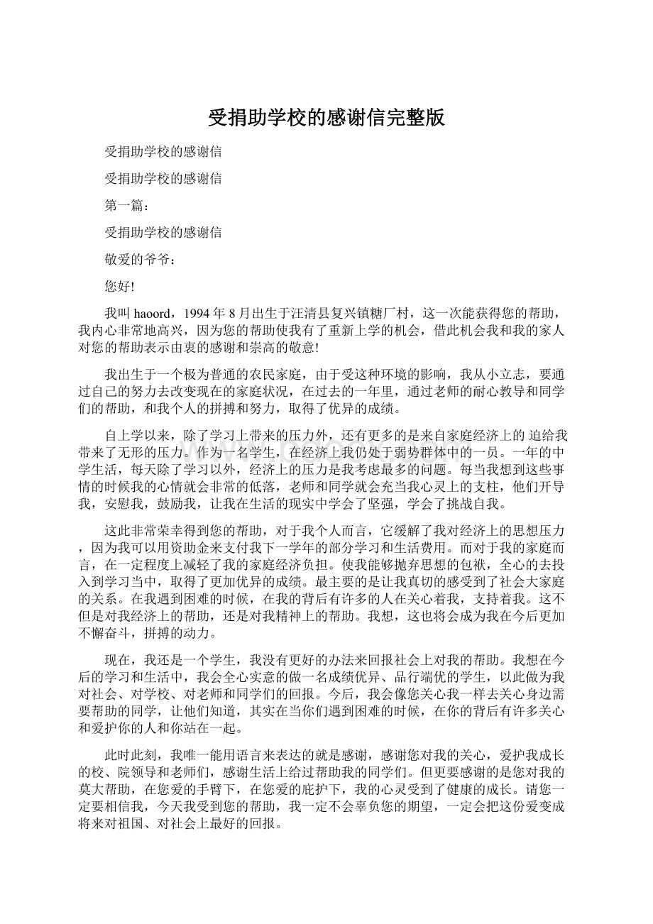 受捐助学校的感谢信完整版Word文档格式.docx_第1页