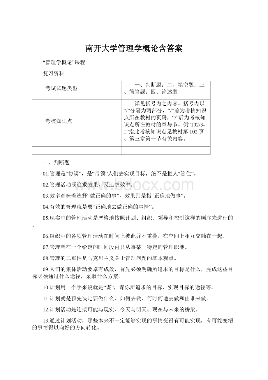 南开大学管理学概论含答案.docx