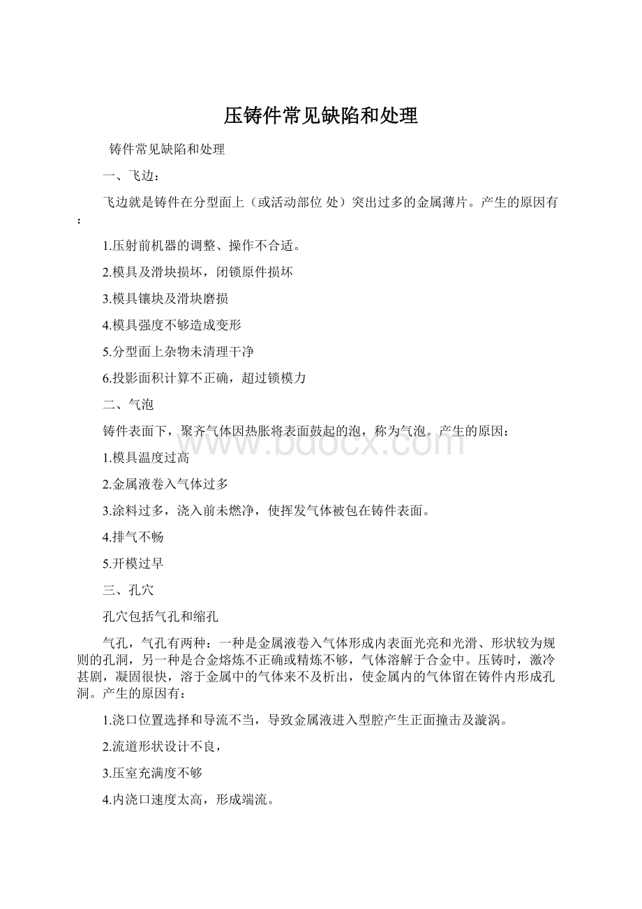 压铸件常见缺陷和处理Word格式.docx