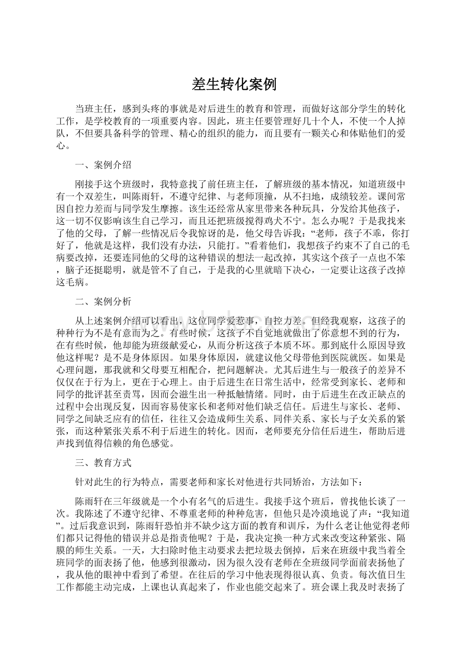 差生转化案例Word文件下载.docx