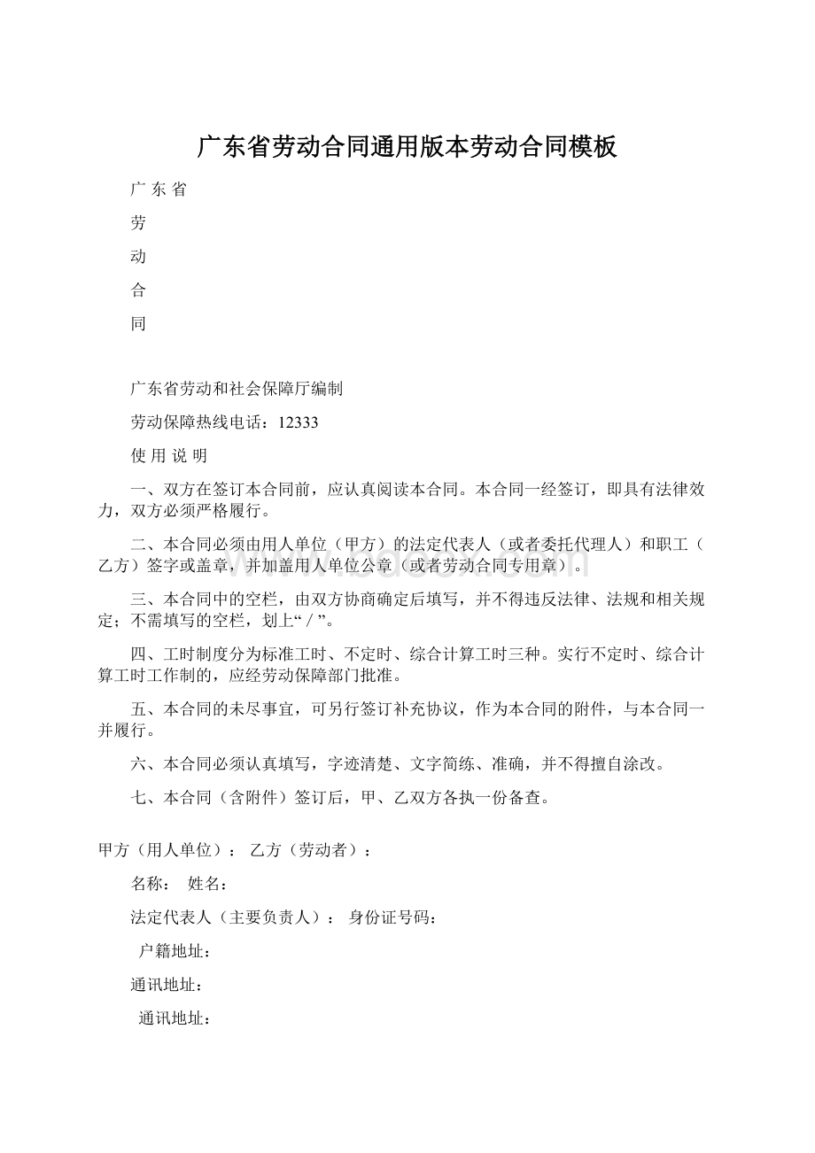 广东省劳动合同通用版本劳动合同模板文档格式.docx_第1页