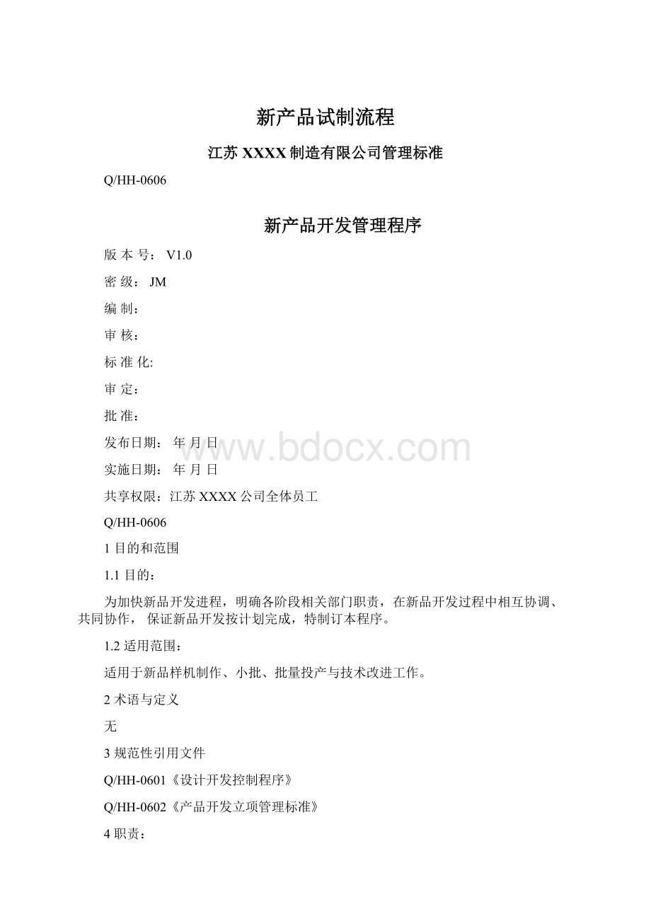 新产品试制流程Word下载.docx