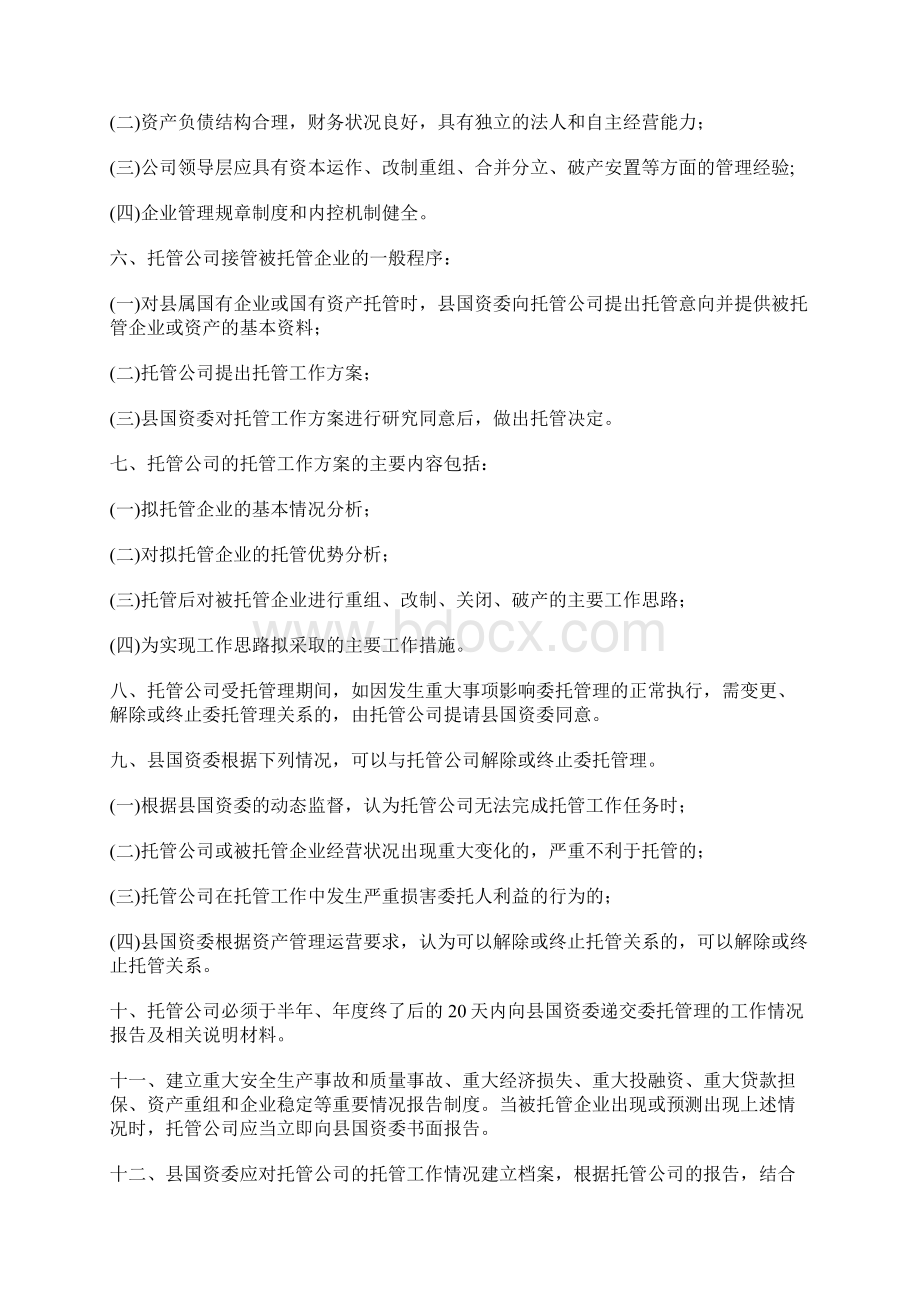 国资委委托管理工作意见.docx_第2页