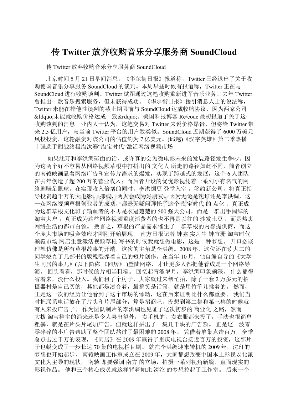 传Twitter放弃收购音乐分享服务商SoundCloud文档格式.docx_第1页