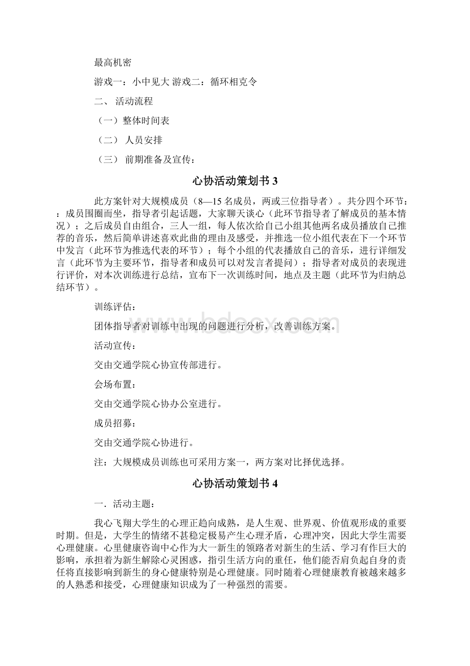 心协活动策划书Word格式.docx_第3页