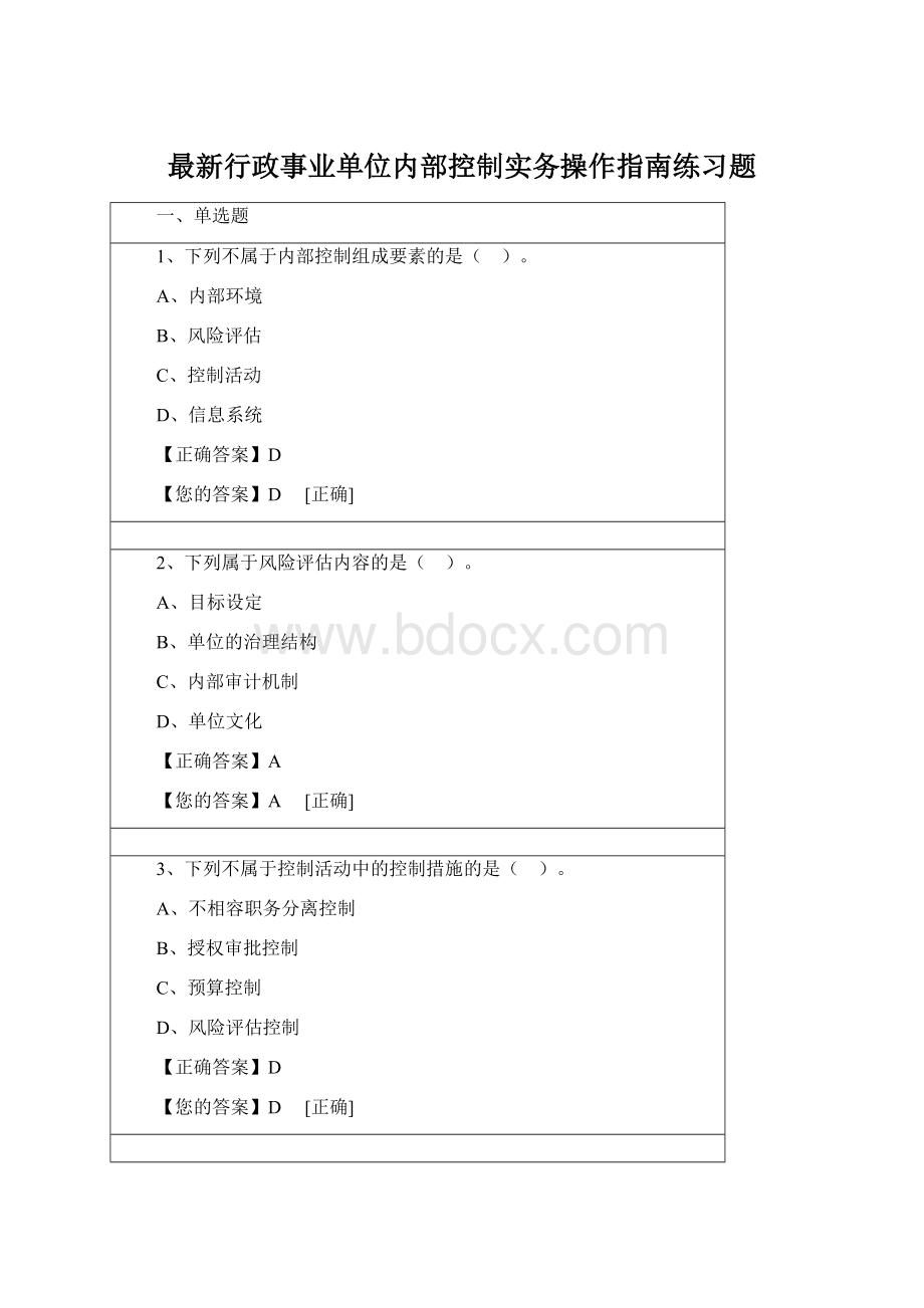 最新行政事业单位内部控制实务操作指南练习题.docx_第1页