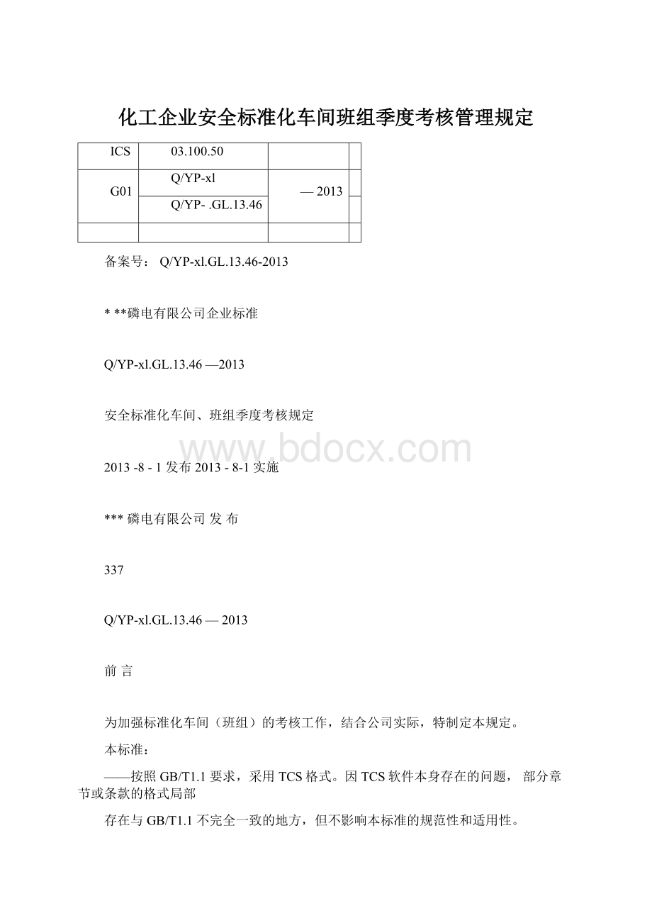 化工企业安全标准化车间班组季度考核管理规定.docx