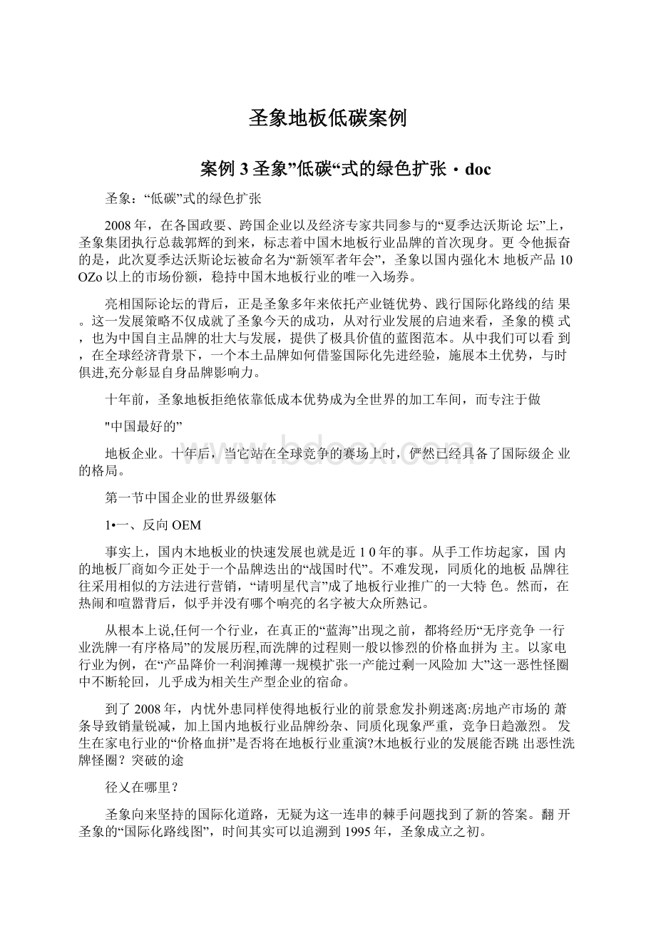 圣象地板低碳案例Word文档下载推荐.docx