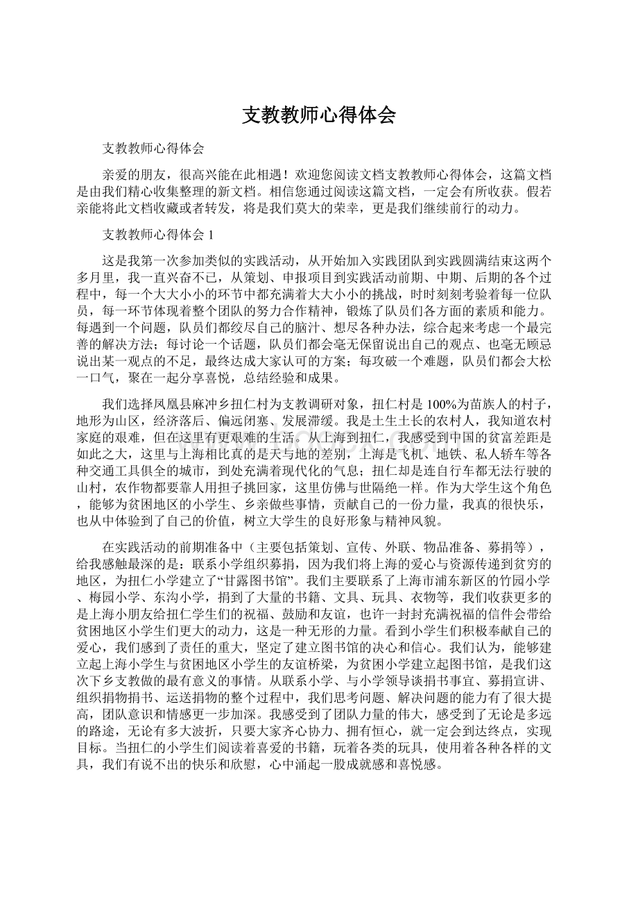 支教教师心得体会Word文件下载.docx