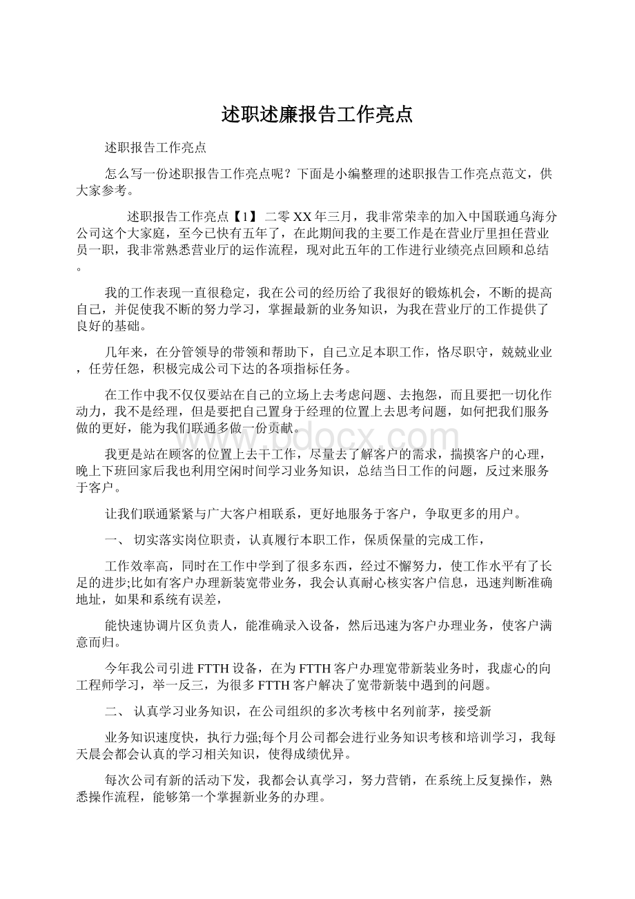 述职述廉报告工作亮点.docx