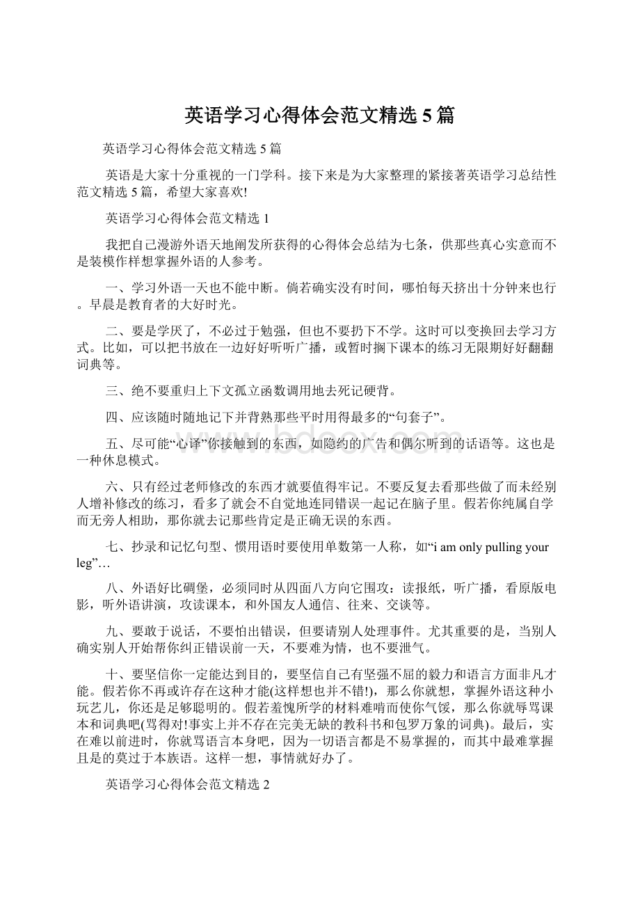 英语学习心得体会范文精选5篇.docx_第1页