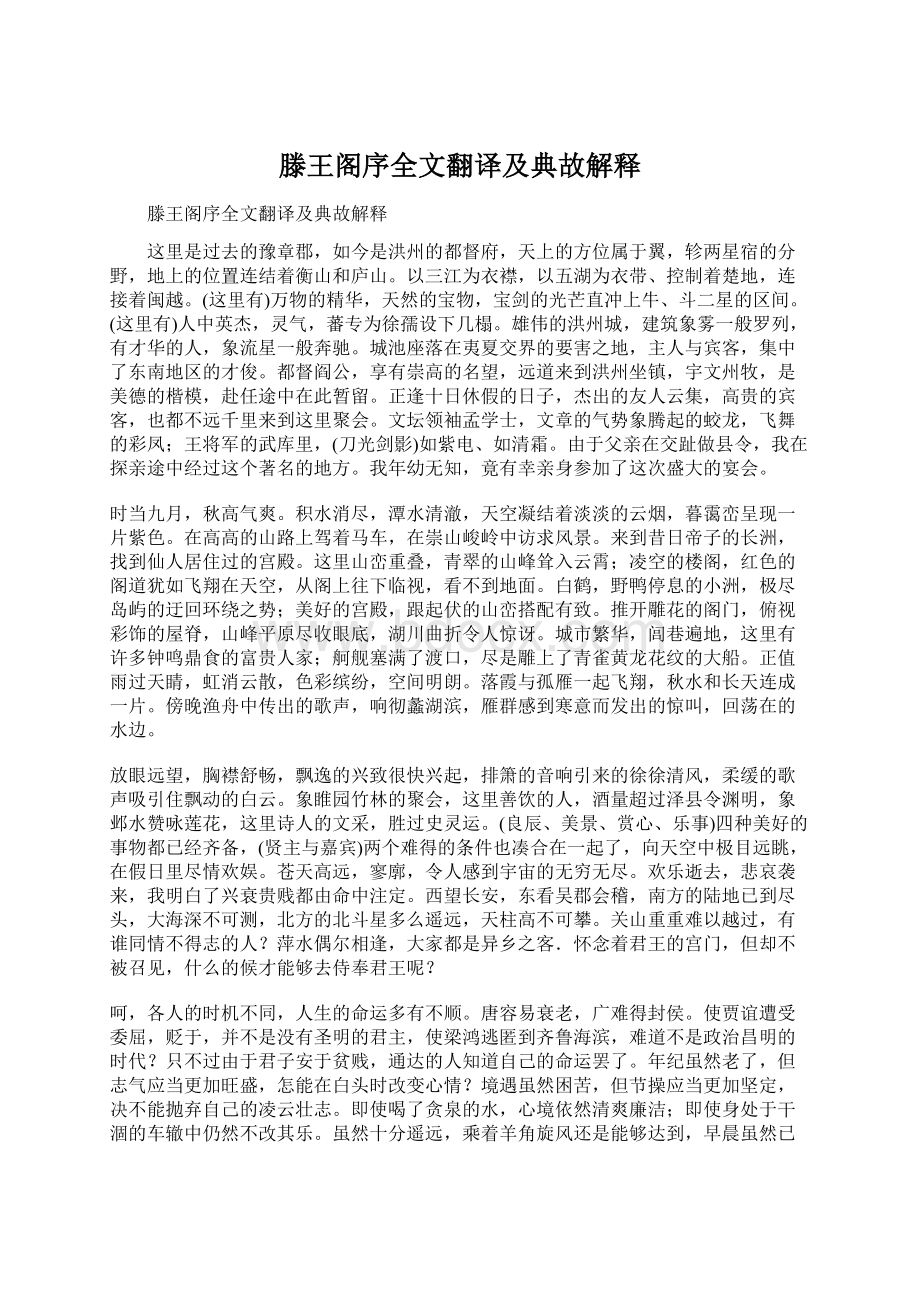 滕王阁序全文翻译及典故解释.docx