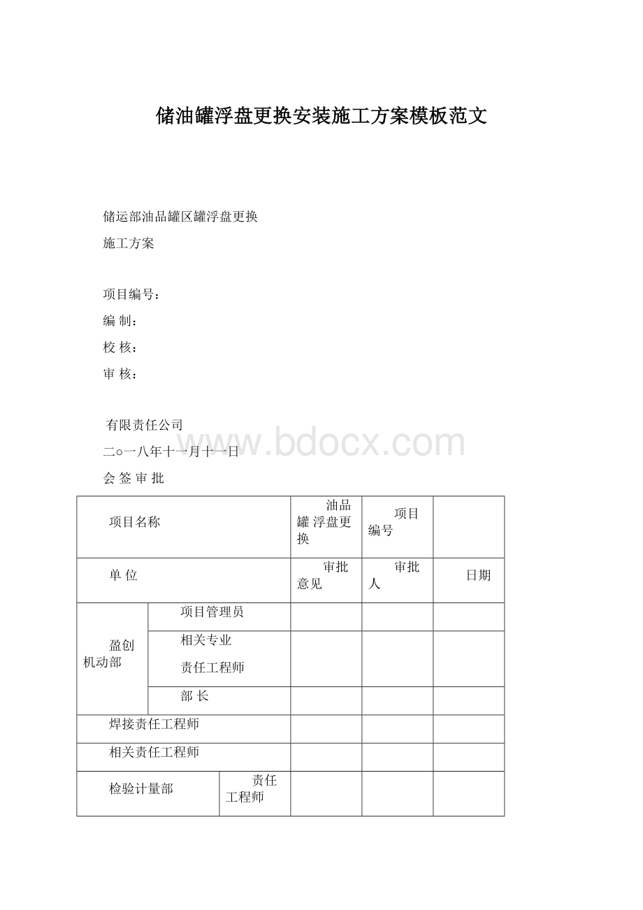 储油罐浮盘更换安装施工方案模板范文Word文档格式.docx