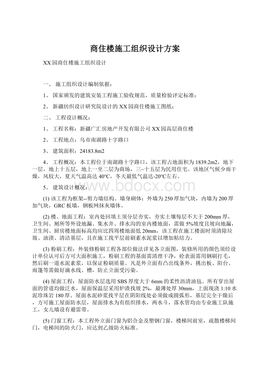 商住楼施工组织设计方案.docx