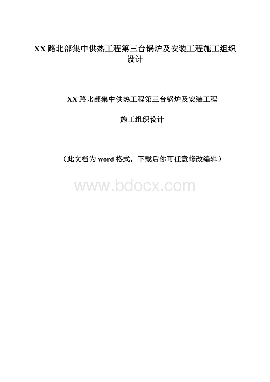 XX路北部集中供热工程第三台锅炉及安装工程施工组织设计Word格式.docx_第1页