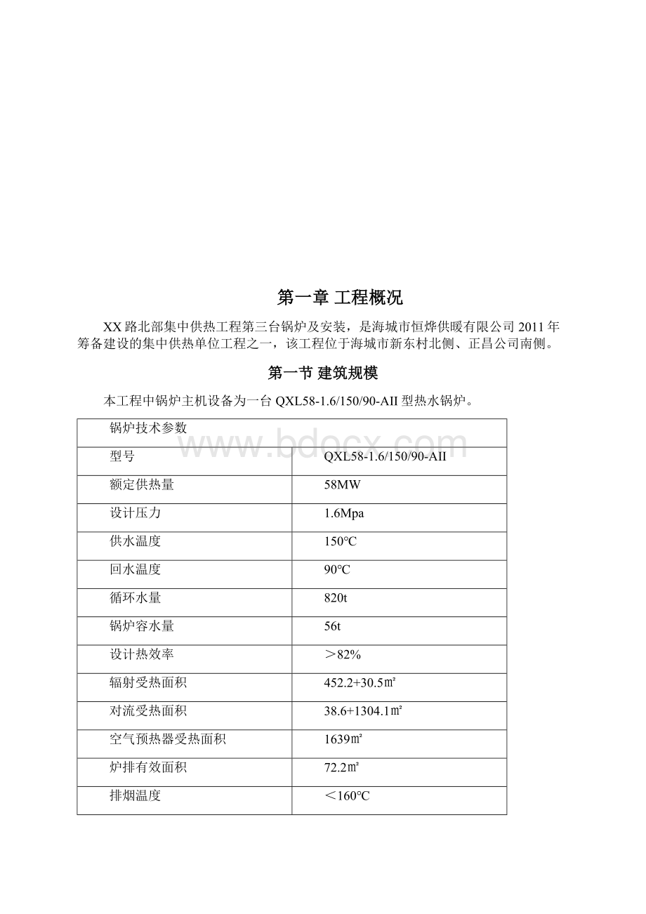 XX路北部集中供热工程第三台锅炉及安装工程施工组织设计Word格式.docx_第2页