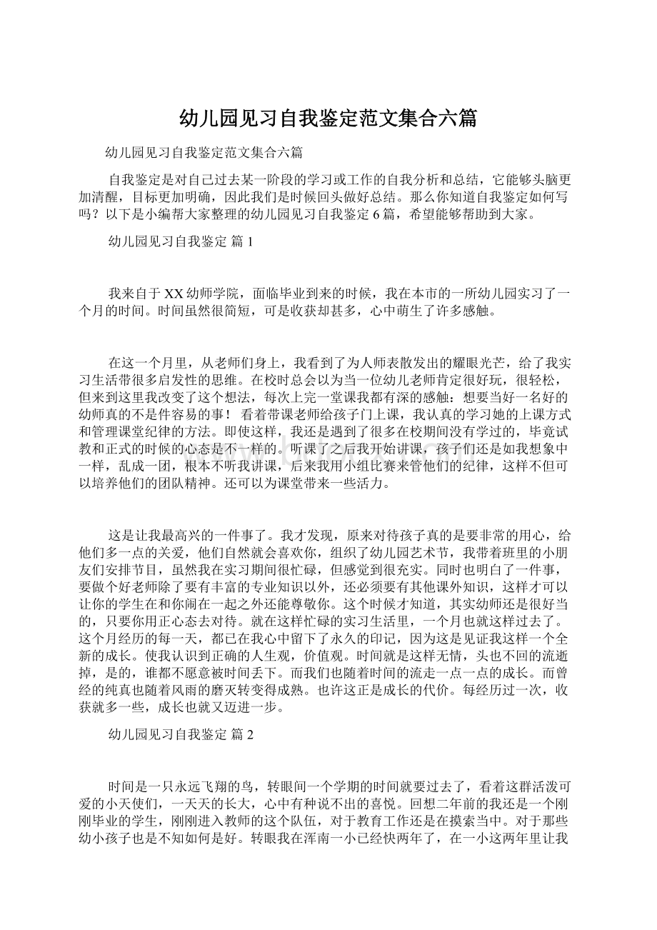 幼儿园见习自我鉴定范文集合六篇Word文档下载推荐.docx_第1页