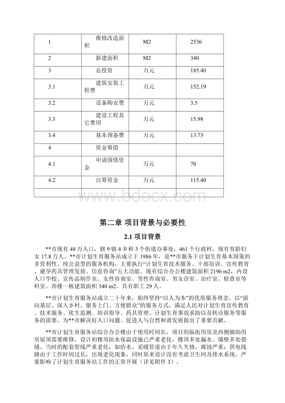 市计划生育服务站综合办公楼维修改扩建项目可行性研究报告Word下载.docx_第2页