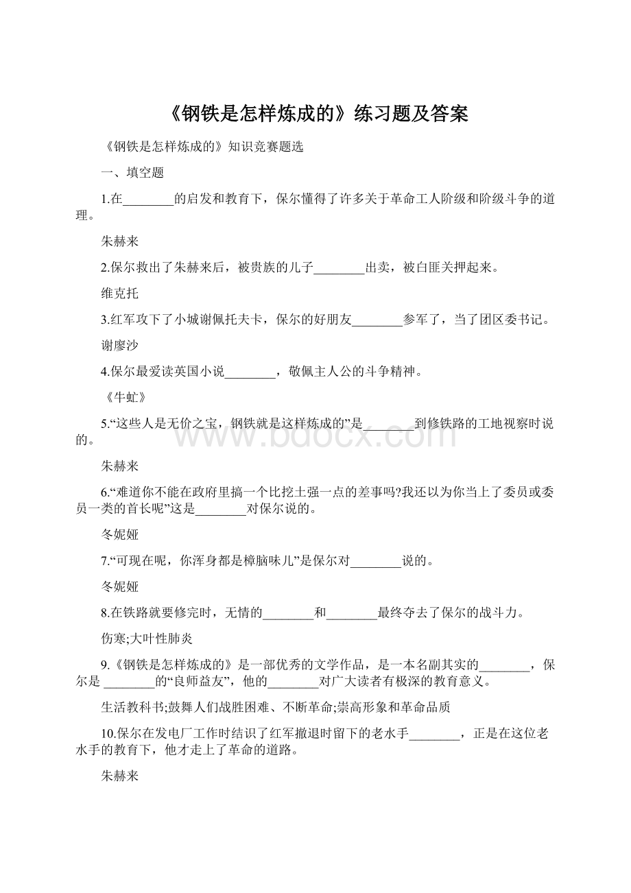 《钢铁是怎样炼成的》练习题及答案.docx_第1页