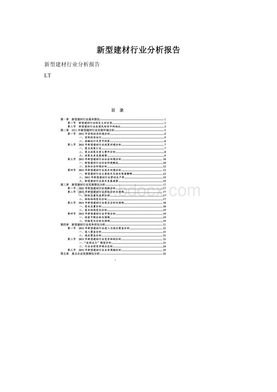 新型建材行业分析报告文档格式.docx