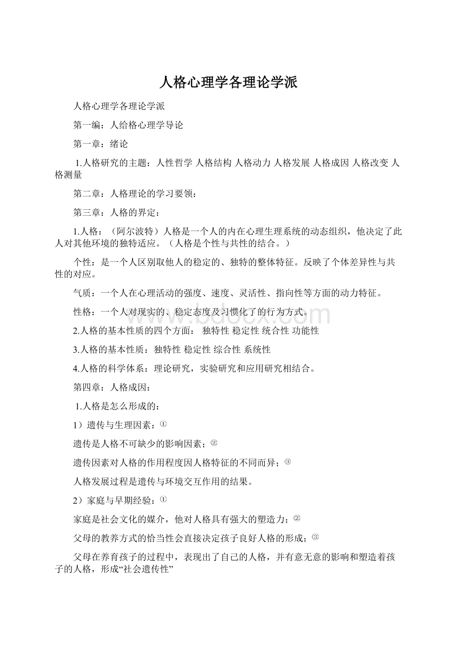 人格心理学各理论学派.docx