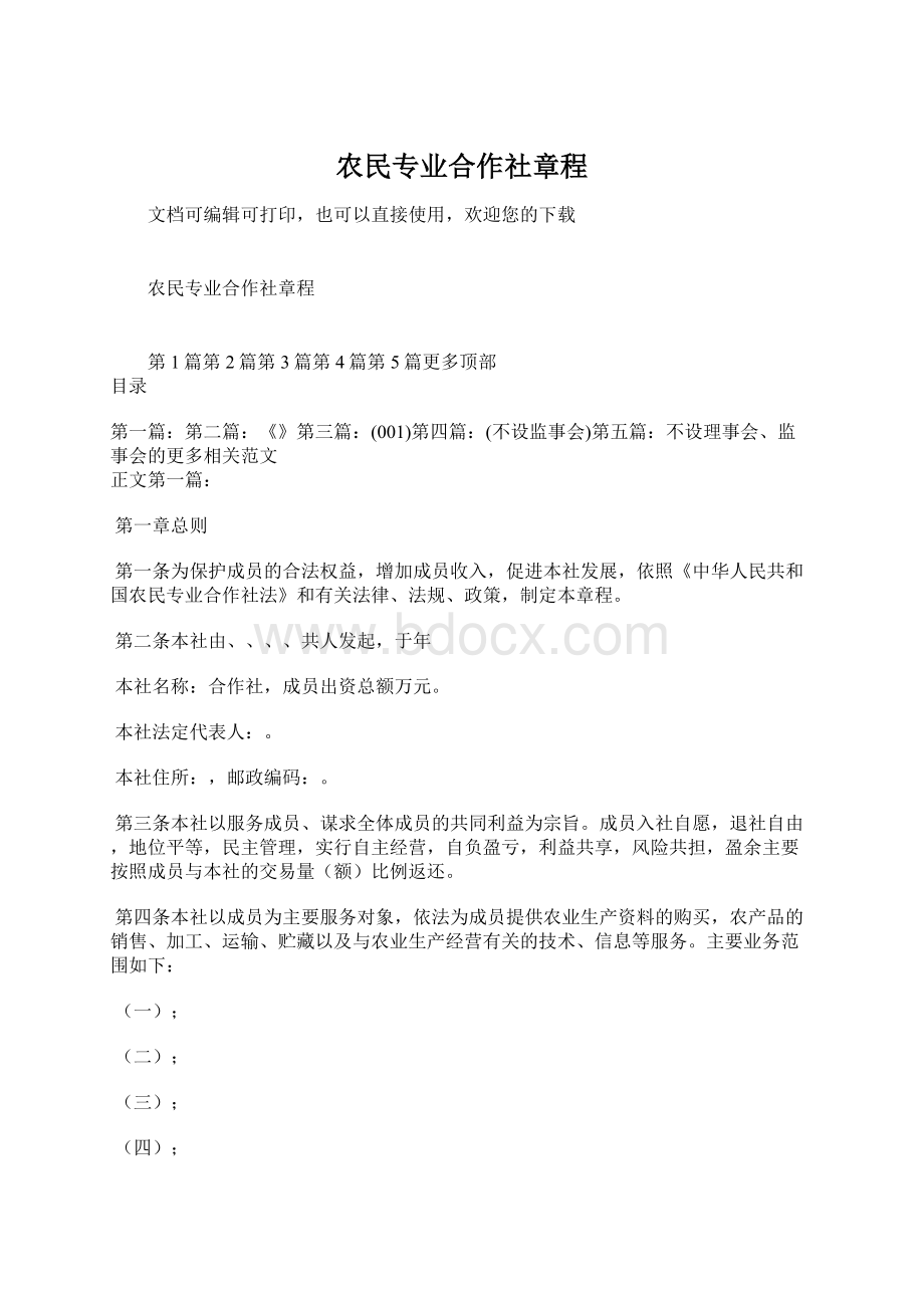 农民专业合作社章程.docx_第1页