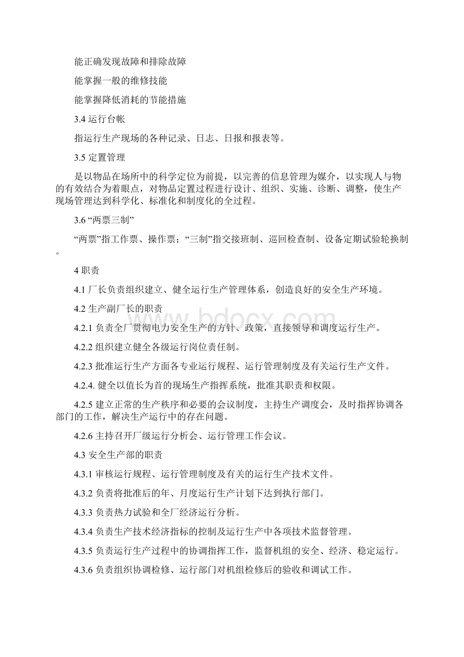 电力系统运行安全管理规范含表格Word格式.docx_第2页