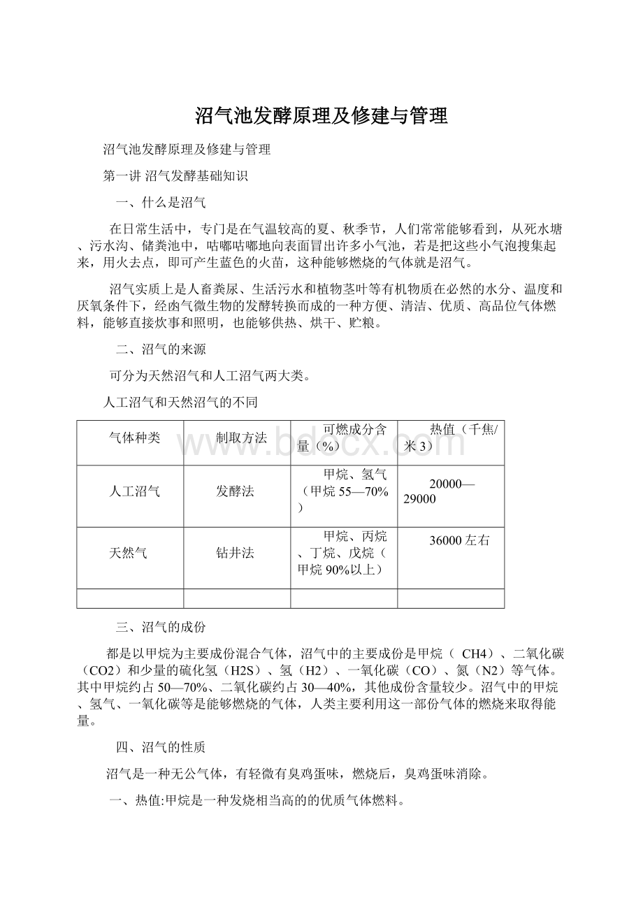 沼气池发酵原理及修建与管理.docx_第1页