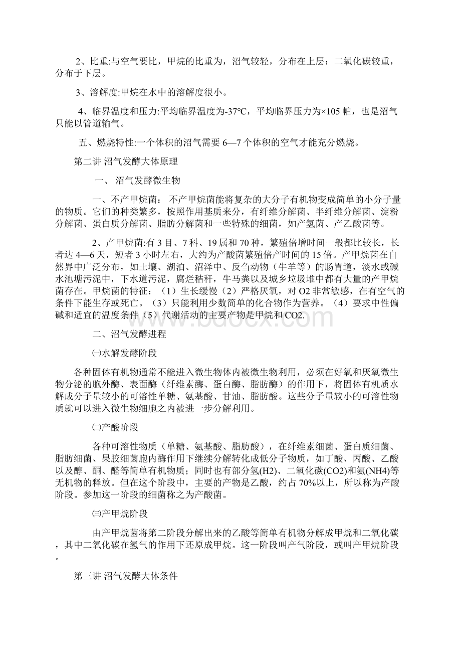 沼气池发酵原理及修建与管理Word文件下载.docx_第2页