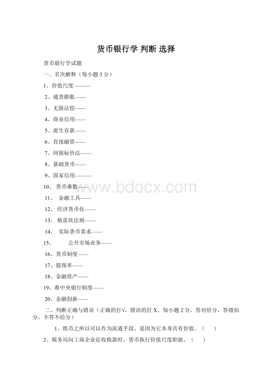 货币银行学 判断 选择文档格式.docx_第1页