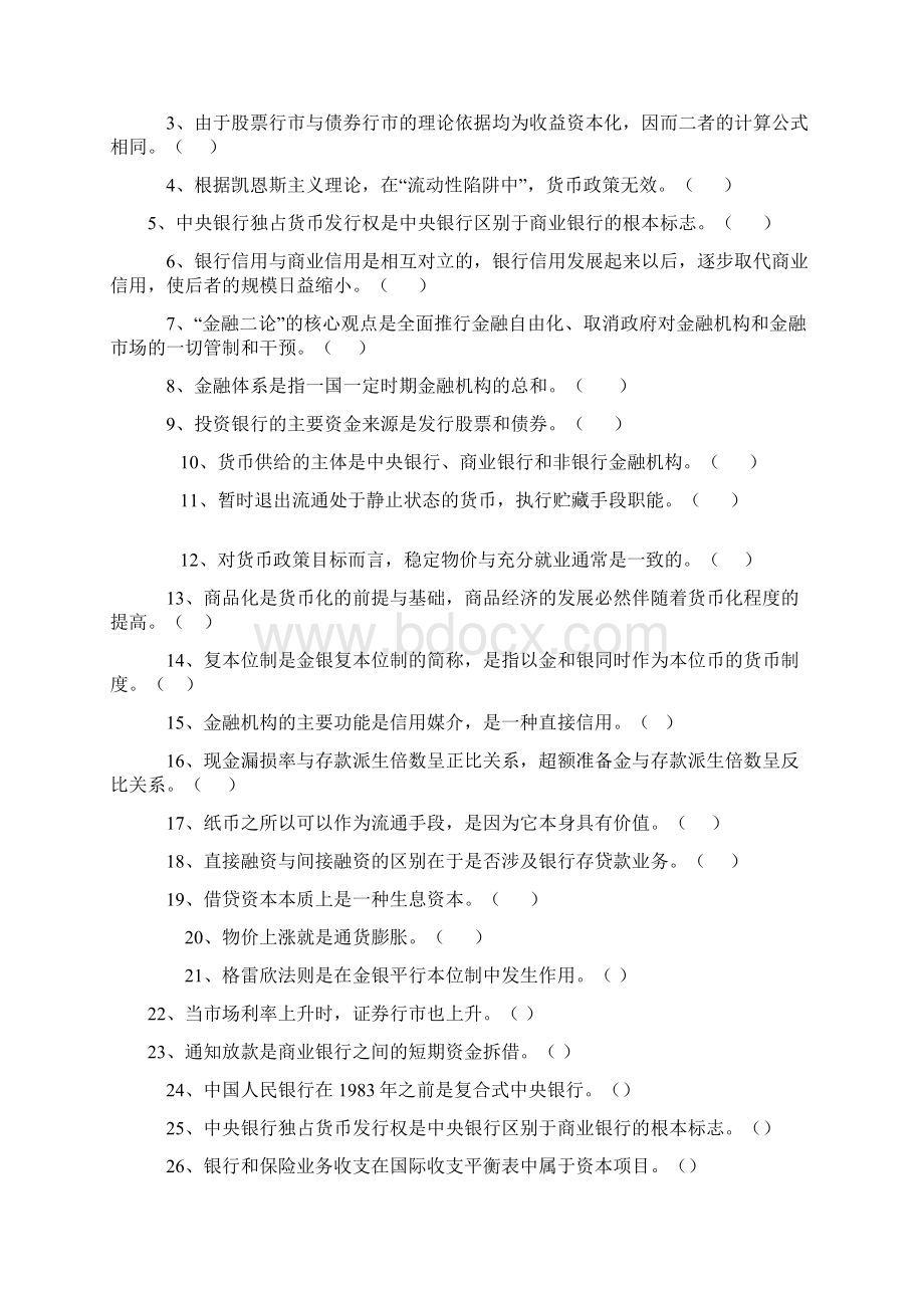 货币银行学 判断 选择文档格式.docx_第2页