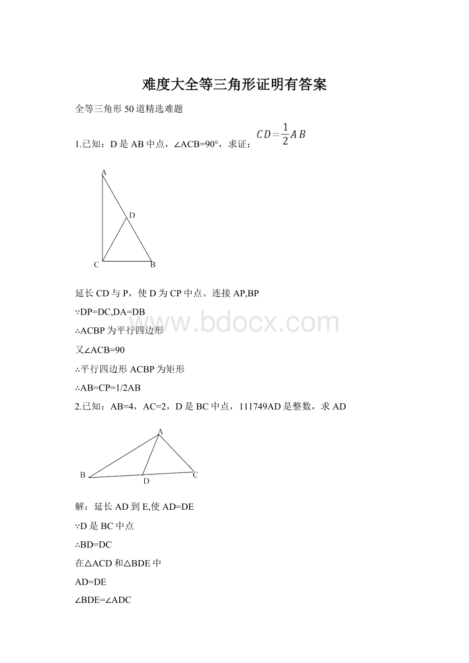 难度大全等三角形证明有答案.docx_第1页