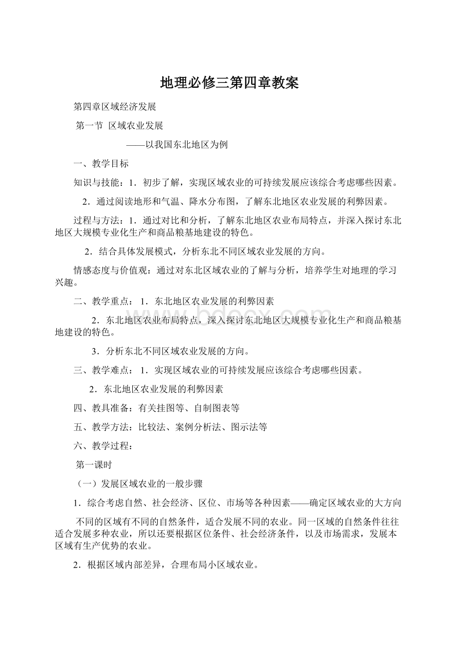 地理必修三第四章教案Word下载.docx