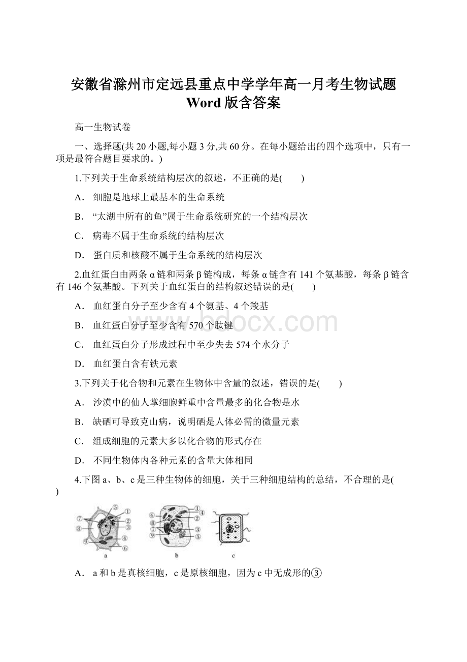 安徽省滁州市定远县重点中学学年高一月考生物试题 Word版含答案.docx