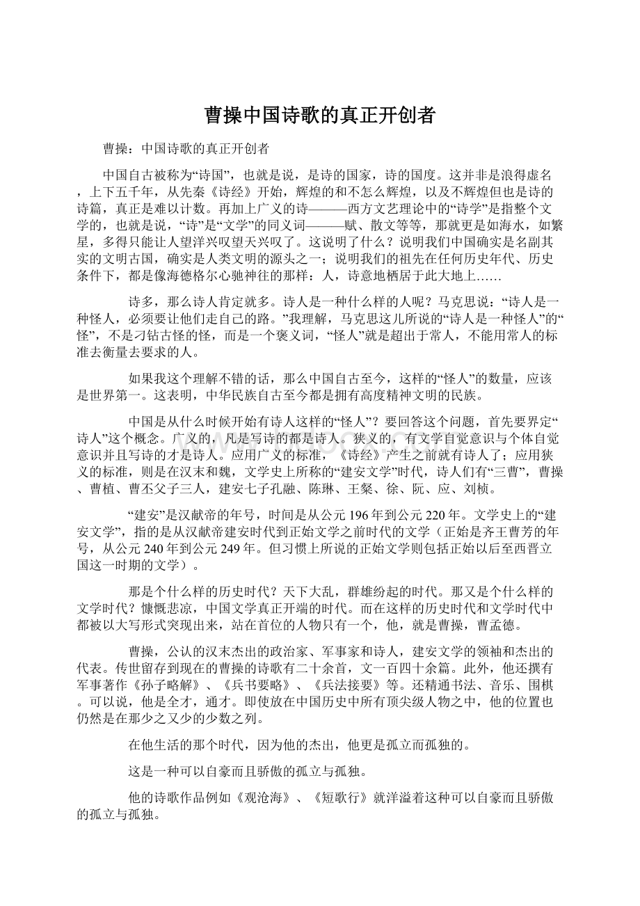 曹操中国诗歌的真正开创者Word文档格式.docx