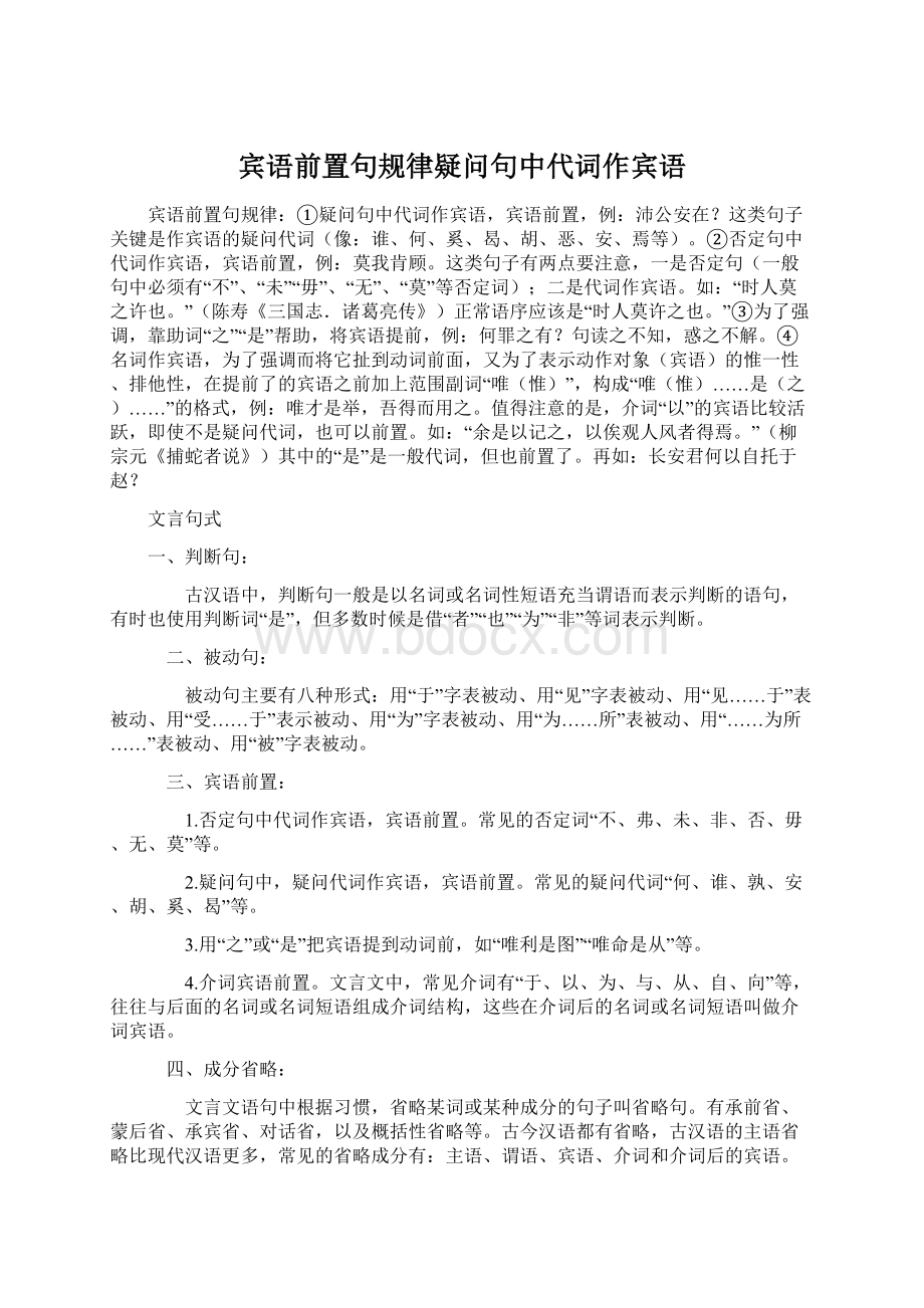 宾语前置句规律疑问句中代词作宾语Word文档格式.docx