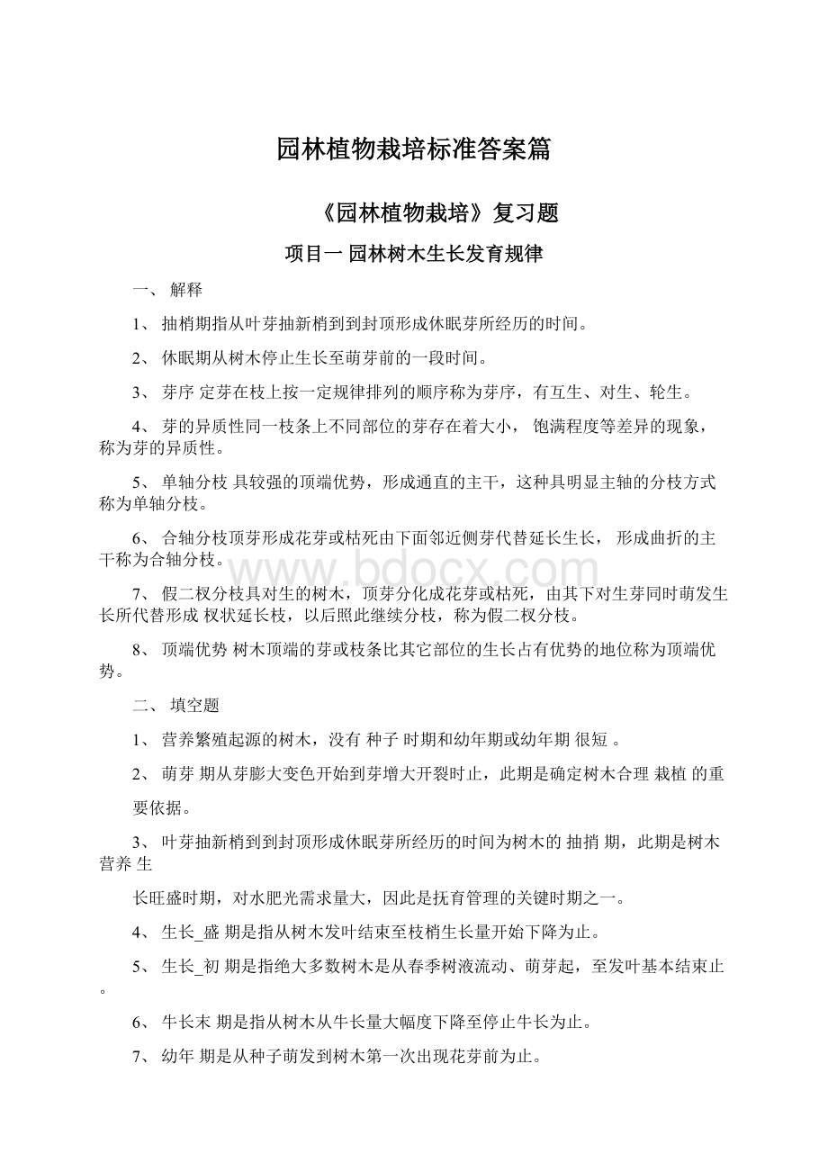 园林植物栽培标准答案篇Word下载.docx_第1页