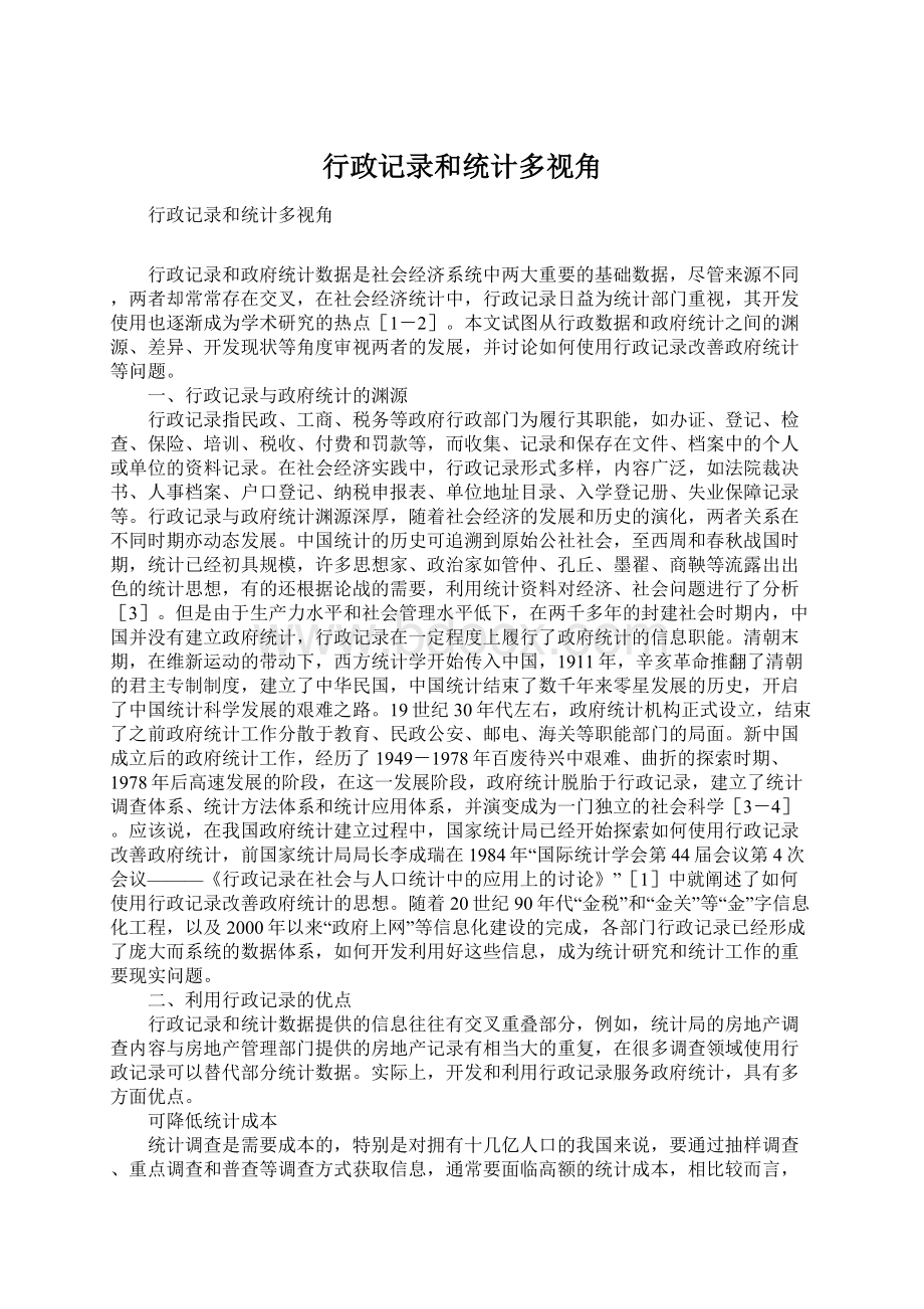 行政记录和统计多视角.docx_第1页