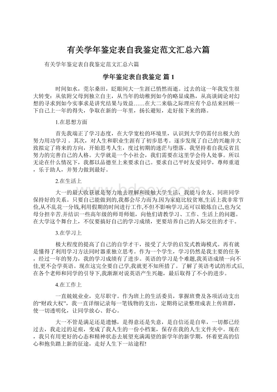 有关学年鉴定表自我鉴定范文汇总六篇Word文档下载推荐.docx