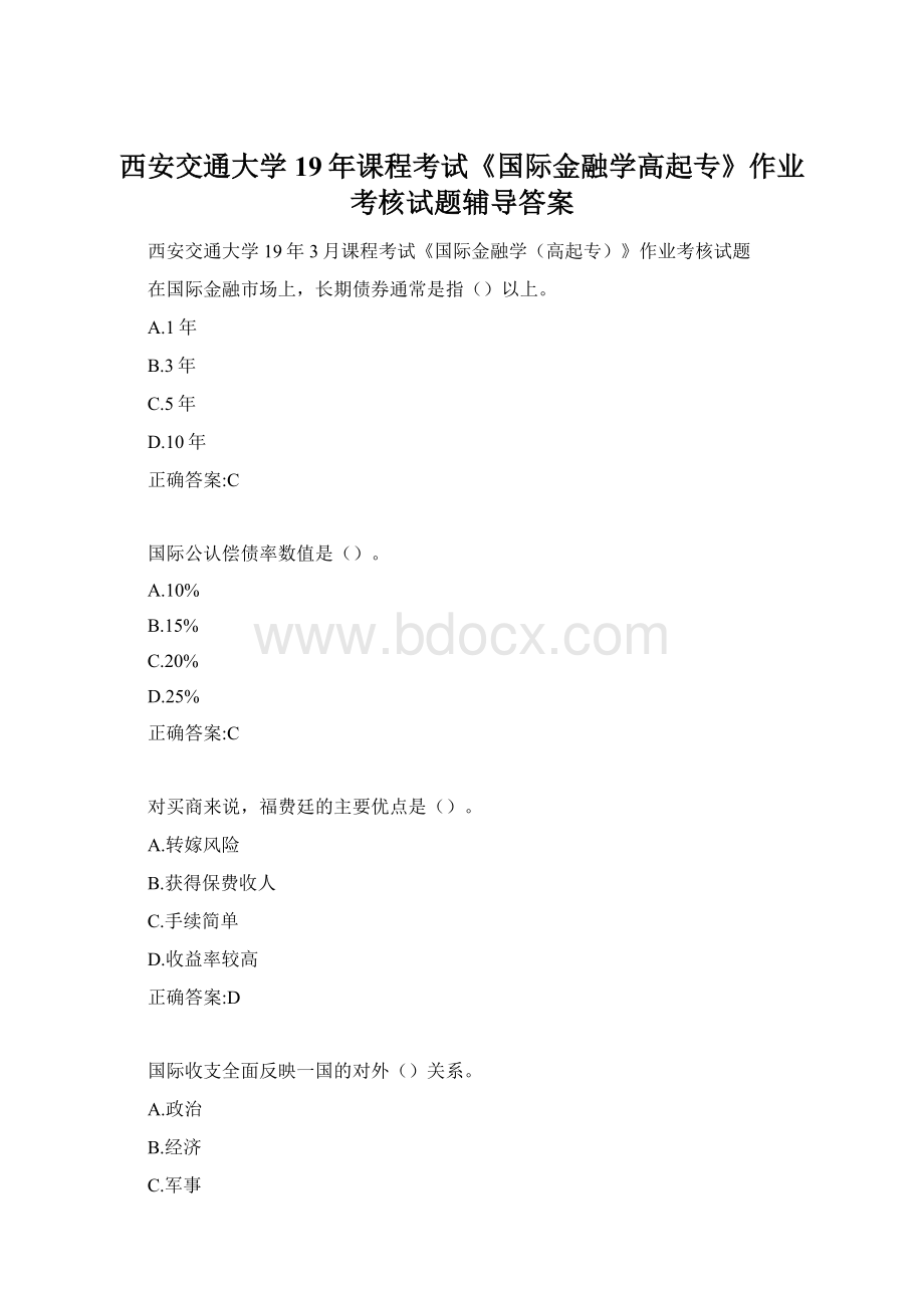 西安交通大学19年课程考试《国际金融学高起专》作业考核试题辅导答案.docx