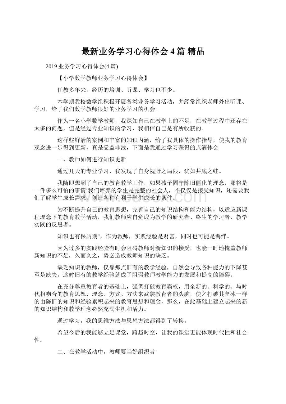 最新业务学习心得体会4篇 精品.docx