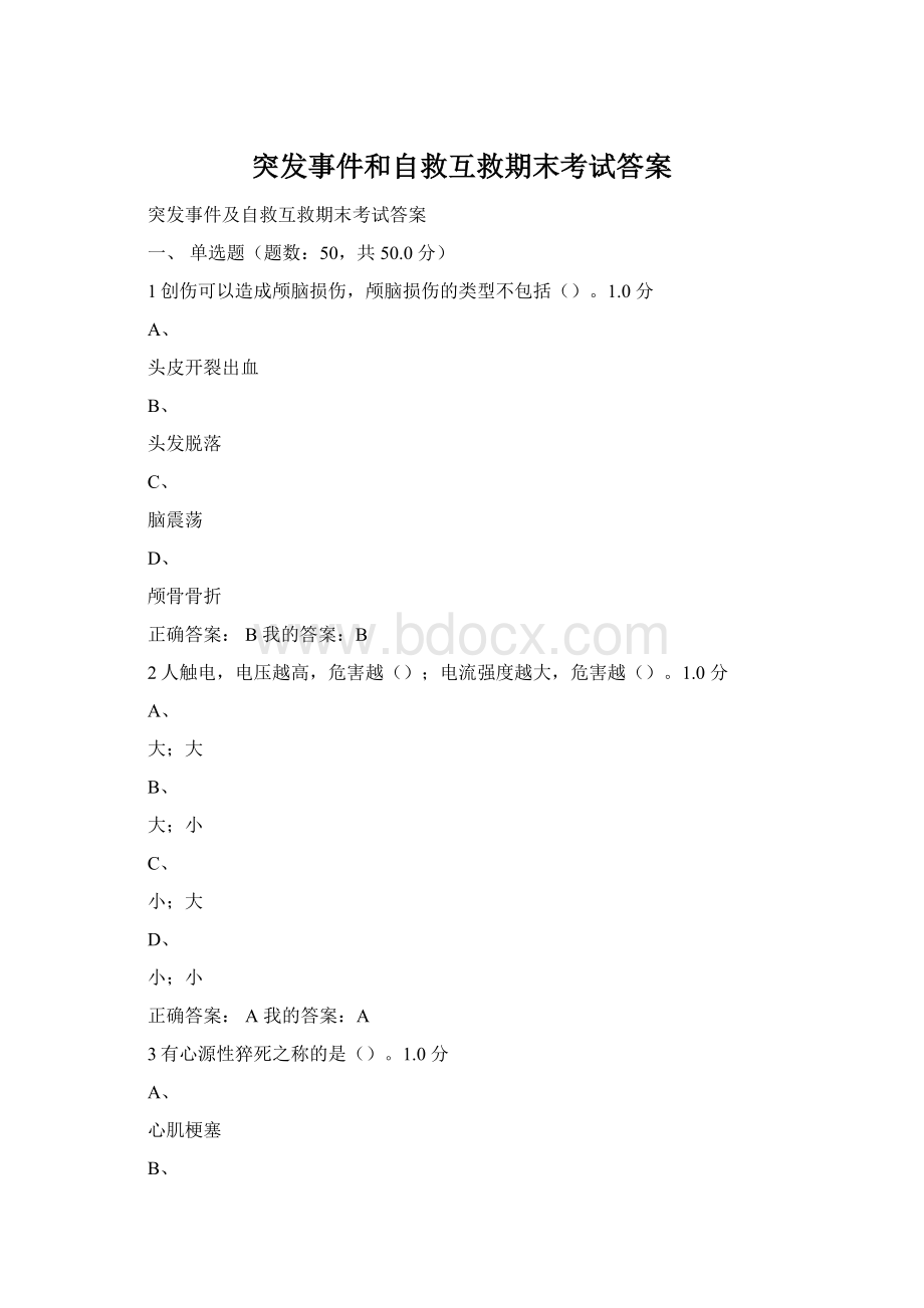 突发事件和自救互救期末考试答案Word文档下载推荐.docx