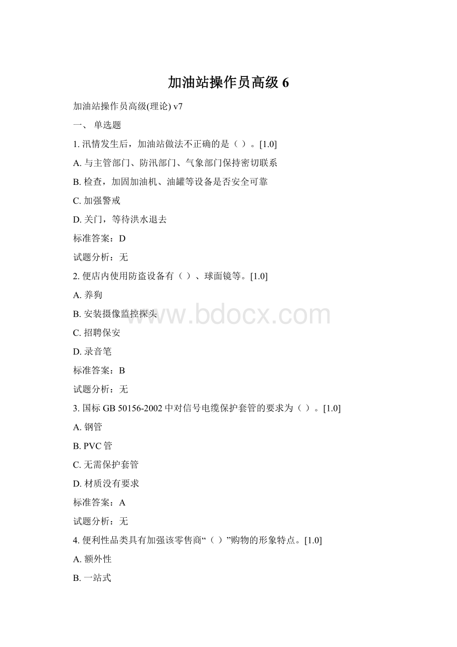 加油站操作员高级6Word格式文档下载.docx_第1页