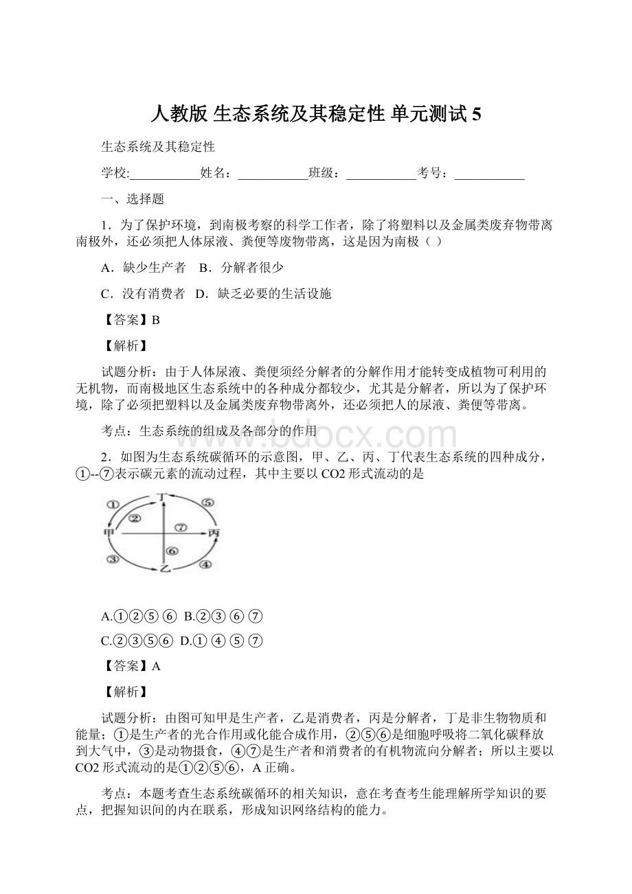 人教版 生态系统及其稳定性 单元测试 5Word格式文档下载.docx_第1页