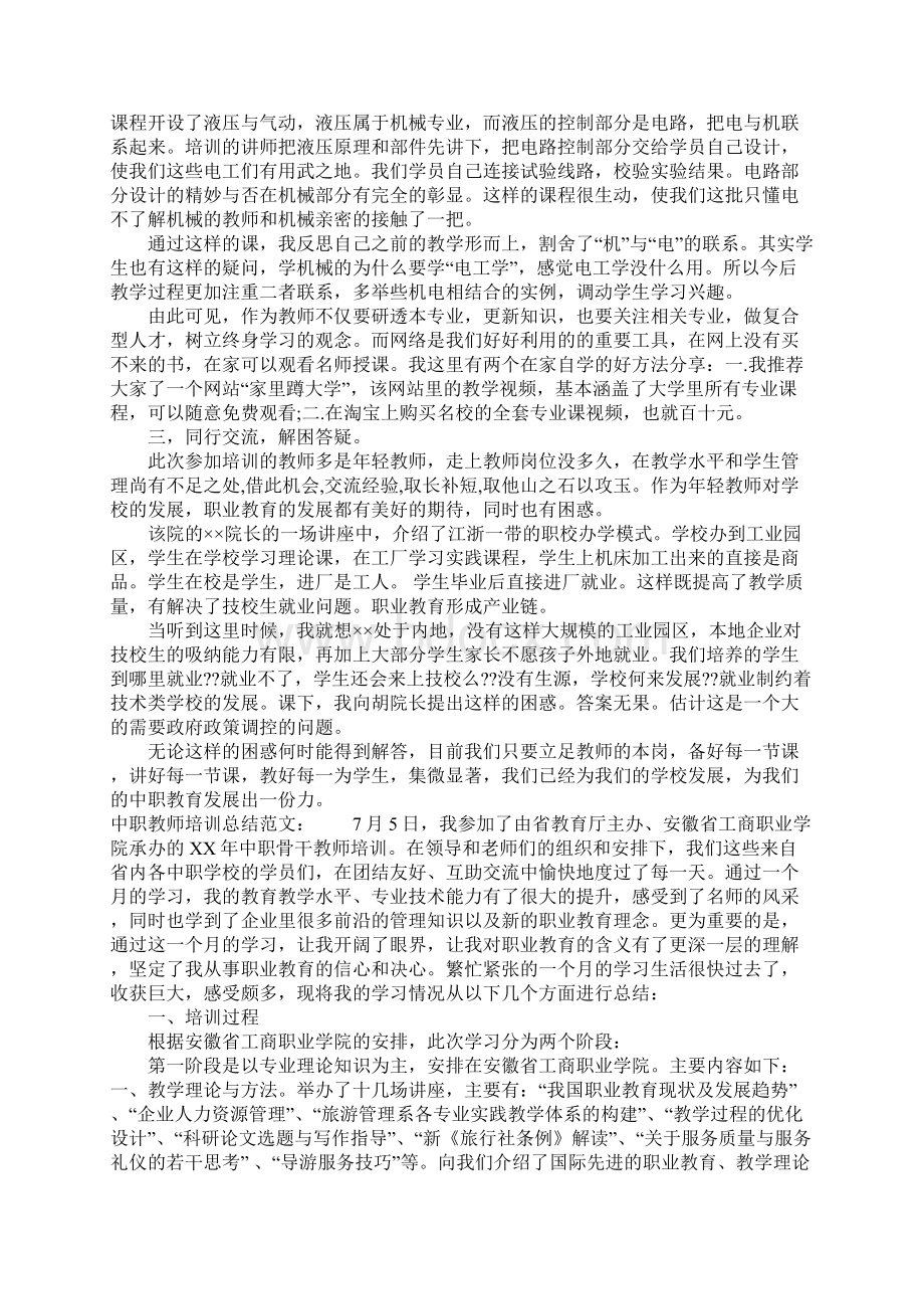 职业学校教师培训工作总结Word格式文档下载.docx_第2页