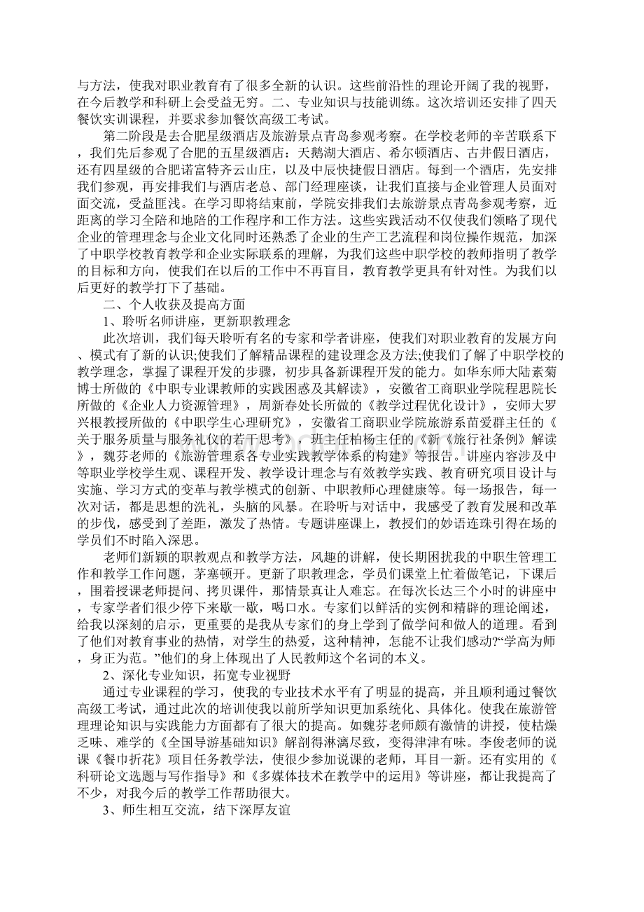 职业学校教师培训工作总结Word格式文档下载.docx_第3页