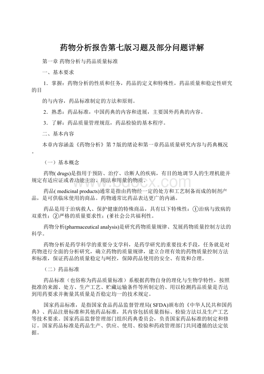 药物分析报告第七版习题及部分问题详解Word文档格式.docx