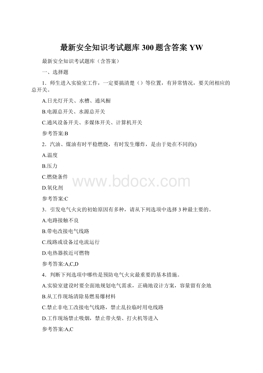 最新安全知识考试题库300题含答案YW.docx